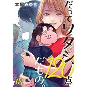 だってワタシ、120点だもの。（18）（wwwave comics） [電子書籍]