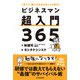 ビジネスマン超入門365（太田出版） [電子書籍]