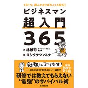 ビジネスマン超入門365（太田出版） [電子書籍]