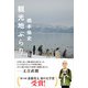 観光地ぶらり（太田出版） [電子書籍]