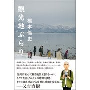 観光地ぶらり（太田出版） [電子書籍]