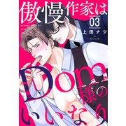 傲慢作家はDom様のいいなり3（モバイルメディアリサーチ） [電子書籍]