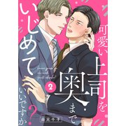 可愛い上司を奥までいじめていいですか？2（モバイルメディアリサーチ） [電子書籍]