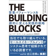 THE BUILDING BLOCKS ビルディングブロック式セールスイネーブルメント 営業パフォーマンスを劇的に変える実践的戦略（幻冬舎） [電子書籍]