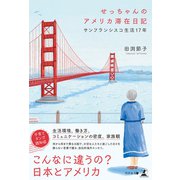せっちゃんのアメリカ滞在日記 サンフランシスコ生活17年（幻冬舎） [電子書籍]