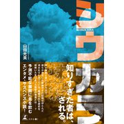シウカラ（幻冬舎） [電子書籍]