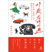 29歳、右折の週 -迷える四つ角照らす昭和のスティックライト-（幻冬舎） [電子書籍]