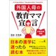 外国人母の教育ママ宣言 受験情報満載（幻冬舎） [電子書籍]