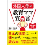 外国人母の教育ママ宣言 受験情報満載（幻冬舎） [電子書籍]