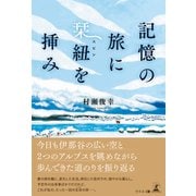 記憶の旅に栞紐を挿み（幻冬舎） [電子書籍]