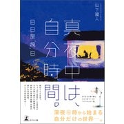 真夜中は、自分時間。―日日是「稿」日―（幻冬舎） [電子書籍]