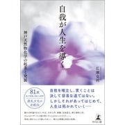 自我が人生を導く―神戸天然物化学の起業と発展―（幻冬舎） [電子書籍]