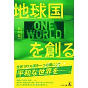 地球国を創る（幻冬舎） [電子書籍]