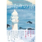 ふたりの渚 水平線を見に行こう！（幻冬舎） [電子書籍]
