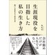 生涯現役を目指した私の生き方 ―短い人生をどう生きるか―（幻冬舎） [電子書籍]
