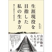 生涯現役を目指した私の生き方 ―短い人生をどう生きるか―（幻冬舎） [電子書籍]