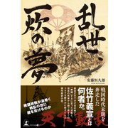乱世、一炊の夢（幻冬舎） [電子書籍]