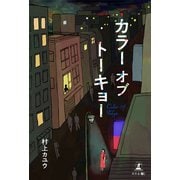 カラーオブトーキョー（幻冬舎） [電子書籍]