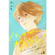 ハロー わたし！ ハッピーエンドはいつだって君のもの（幻冬舎） [電子書籍]