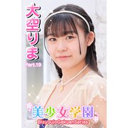 美少女学園 大空りま Part.19（アイマックス） [電子書籍]