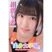 美少女学園 川野りあ Part.36（アイマックス） [電子書籍]