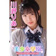 美少女学園 川野りあ Part.37（アイマックス） [電子書籍]