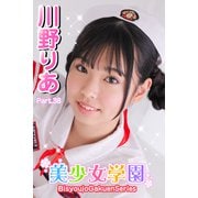 美少女学園 川野りあ Part.38（アイマックス） [電子書籍]
