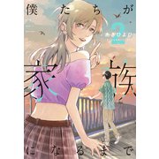 僕たちが家族になるまで 2【電子版限定特典付き】（ジーオーティー） [電子書籍]