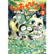 黒猫おちびの一生 3【電子版限定特典付き】（ジーオーティー） [電子書籍]