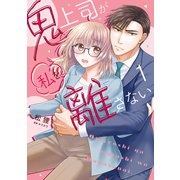 鬼上司が私を離さない 1【単行本版】（ジーオーティー） [電子書籍]