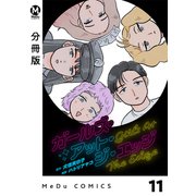 ガールズ・アット・ジ・エッジ 11【分冊版】（ジーオーティー） [電子書籍]