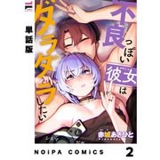 不良っぽい彼女はダラダラしたい 第2夜【単話版】（ジーオーティー） [電子書籍]