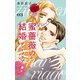 蜜薔薇の結婚（9） ディープラブ3（白泉社） [電子書籍]