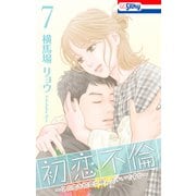 初恋不倫～この恋を初恋と呼んでいいですか～（7）【おまけ描き下ろし付き】（白泉社） [電子書籍]