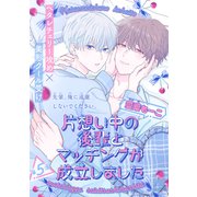 片想い中の後輩とマッチングが成立しました（1話売り） story05（白泉社） [電子書籍]
