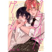 プライド・ラブ・ゲーム（1話売り） story03（白泉社） [電子書籍]