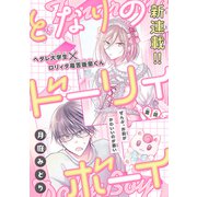 となりのドーリィボーイ（1話売り） story01（白泉社） [電子書籍]