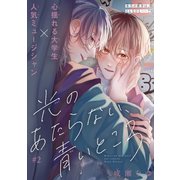光のあたらない、青いところ（1話売り） story02（白泉社） [電子書籍]