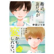 最近、友だちが変かもしれない。（1話売り） story04（白泉社） [電子書籍]