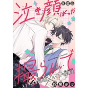 泣き顔ばっか撮らないで（1話売り） story02（白泉社） [電子書籍]