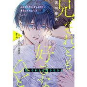 兄、それとも好きなひと（1話売り） story02（白泉社） [電子書籍]