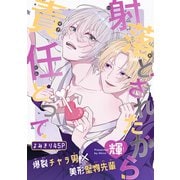 射落とされたから責任とって（1話売り）（白泉社） [電子書籍]