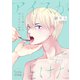 アイスがとけた（1話売り）（白泉社） [電子書籍]