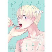 アイスがとけた（1話売り）（白泉社） [電子書籍]