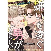 嫌いを凌ぐ男がいるらしい（1話売り）（白泉社） [電子書籍]