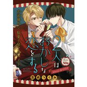 2人はおかしな恋をする（1話売り）（白泉社） [電子書籍]