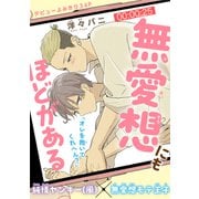 無愛想にもほどがある（1話売り）（白泉社） [電子書籍]