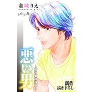 Love Silky 悪い男～軒の雨の誘惑～ story38（白泉社） [電子書籍]