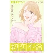Love Silky 初恋不倫～この恋を初恋と呼んでいいですか～ story30（白泉社） [電子書籍]