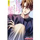 Love Silky 社長！ 私はあなたの（男装）秘書です。 story17（白泉社） [電子書籍]